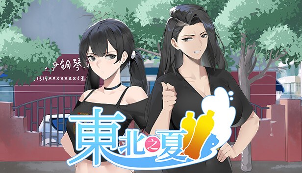 东北之夏 cover art