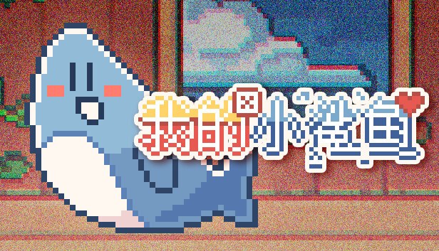 Portada de 我的小鲨鱼