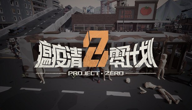 瘟疫清零计划 Project Zero vāka attēls
