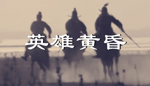 Capa de 英雄黄昏-文字三国志&曹贼模拟器