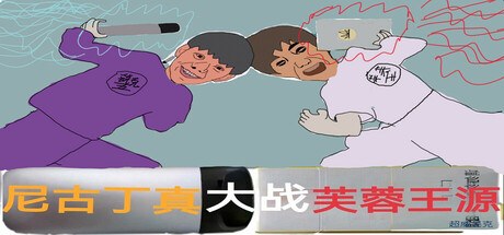 Capa de Nicotine VS Fulanwang